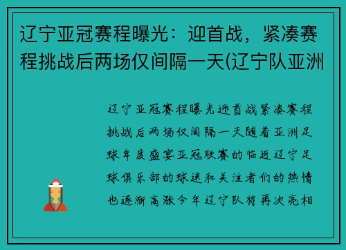 辽宁亚冠赛程曝光:迎首战,紧凑赛程挑战后两场仅间隔一天(辽宁队亚洲冠军)