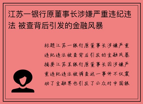 江苏一银行原董事长涉嫌严重违纪违法 被查背后引发的金融风暴